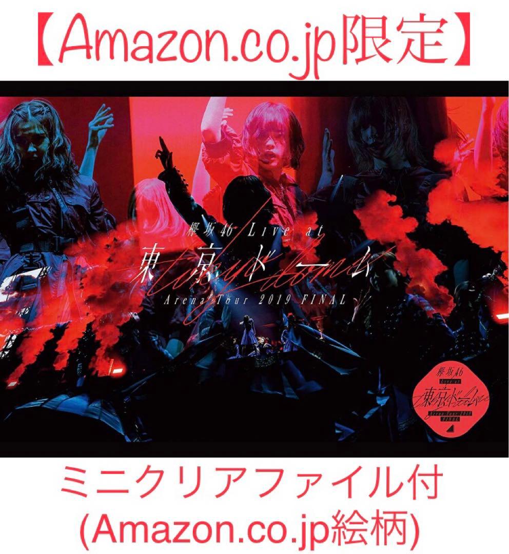 新品【Amazon.co.jp限定】欅坂46 LIVE at 東京ドーム　DVD