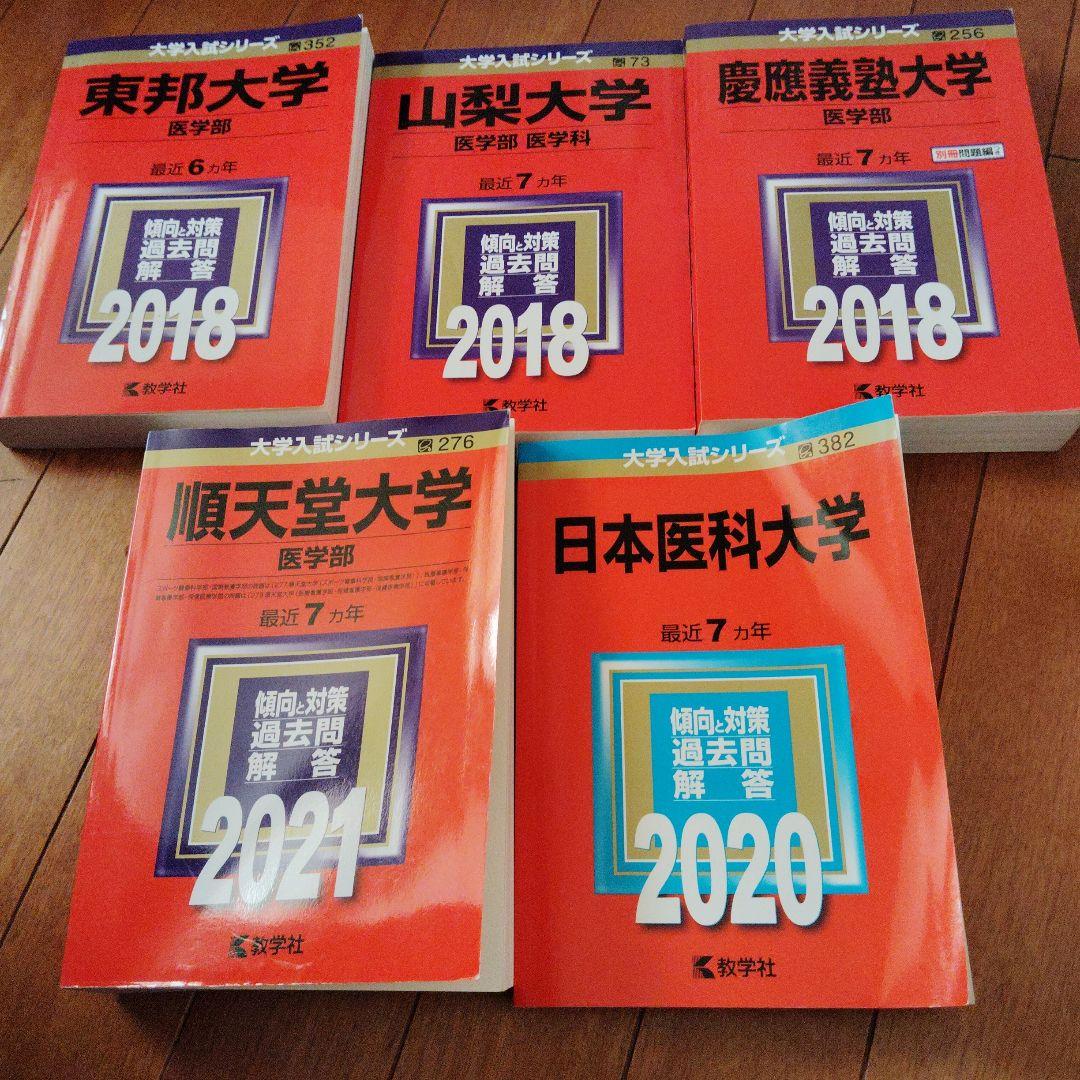 医学部 赤本セット5冊 バラ売可能！ 順天堂日本医科山梨慶應義塾東邦✨状態良
