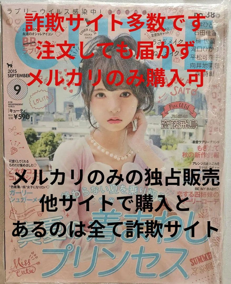 【激レア】月刊CUTIE 齋藤飛鳥 2015年09月号 未開封未使用　2冊SET