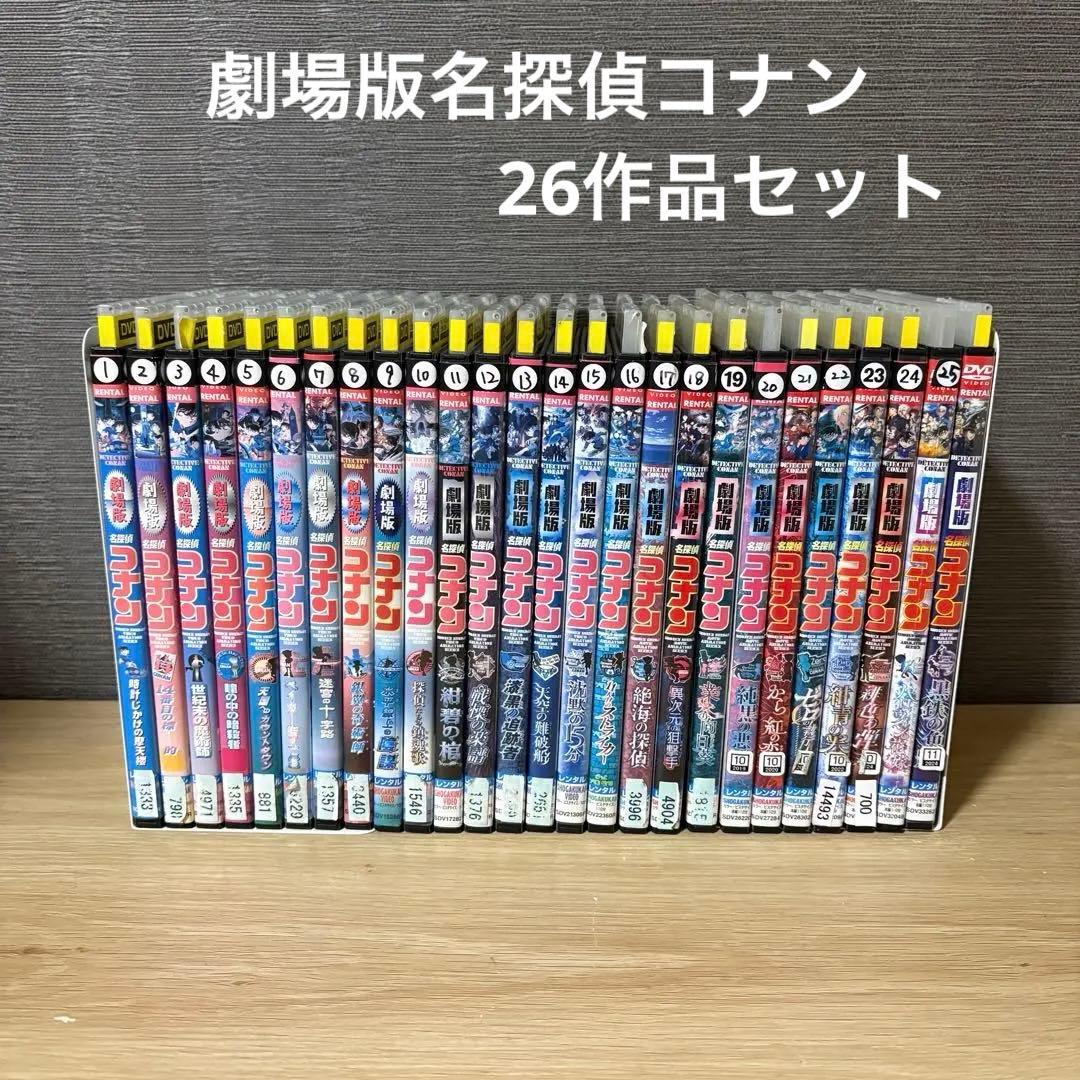 劇場版名探偵コナン　26作品セット　DVD 全巻