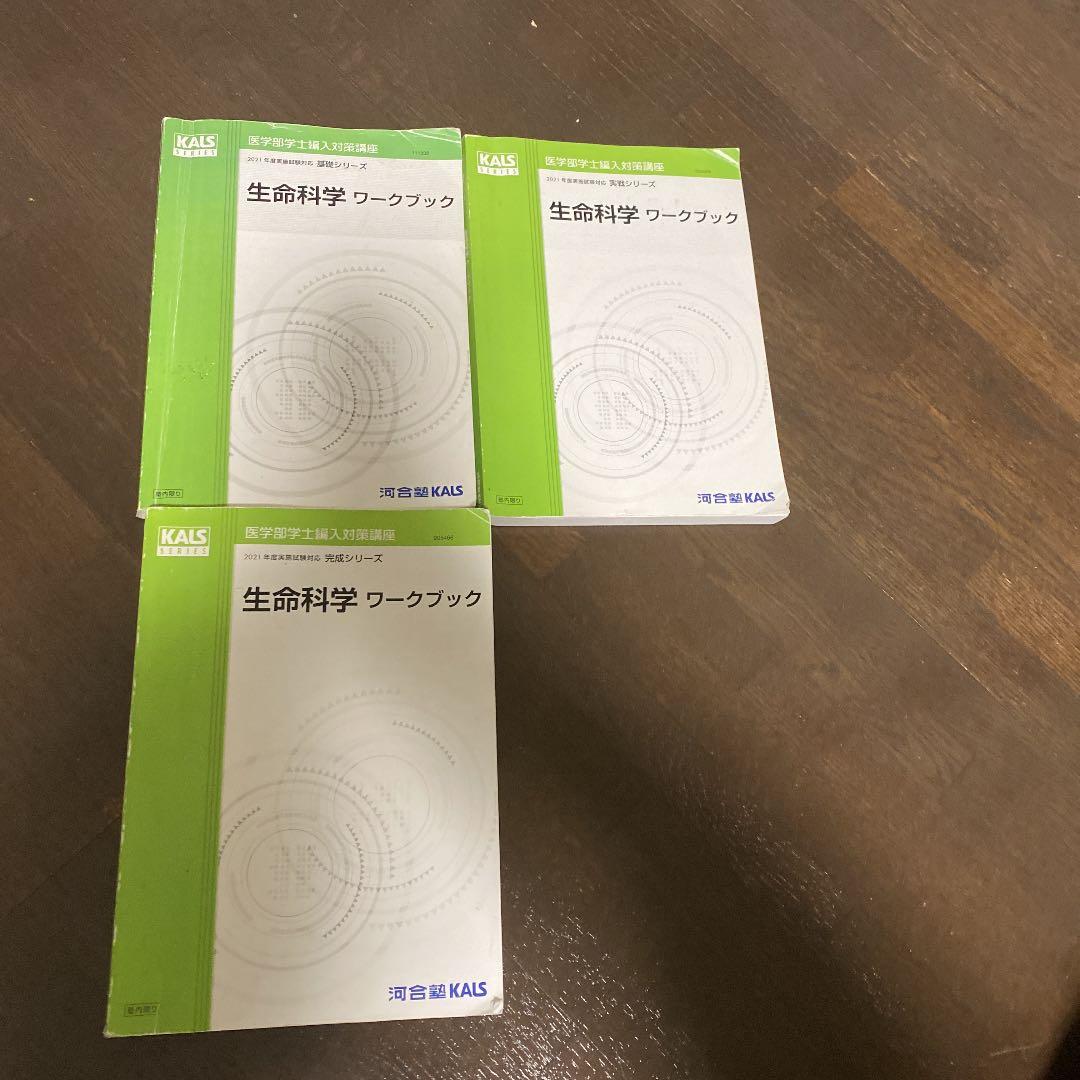値引き可能　河合klas 生命科学　ワークブック　三冊