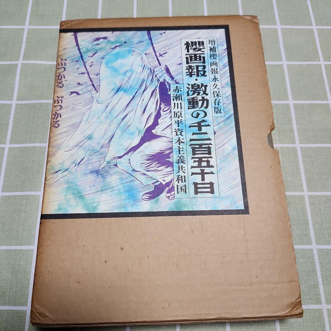 櫻画報 ・激動の千二百五十日/赤瀬川原平資本主義共和国/増補櫻画報永久保存版