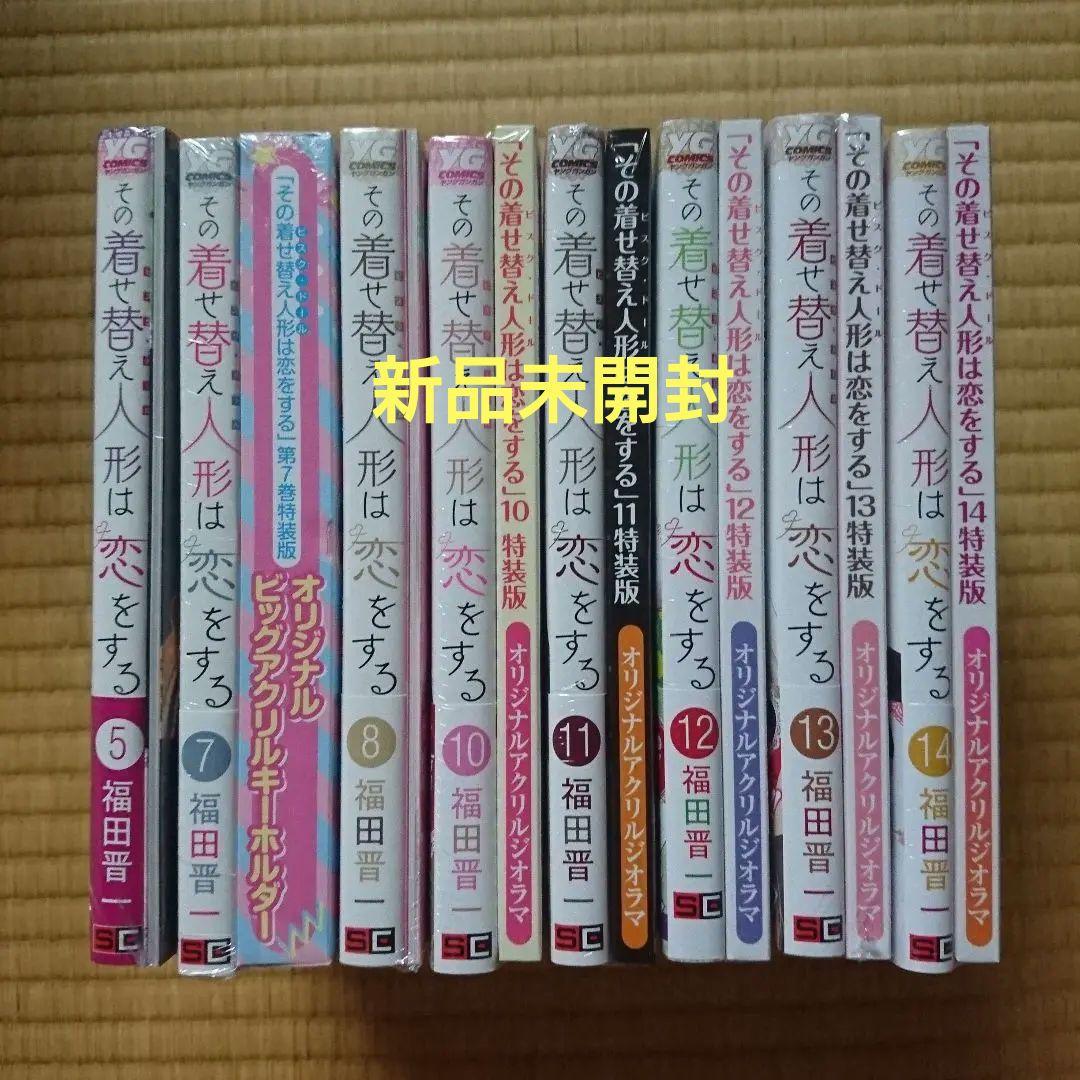 この着せ替え人形は恋をする 特装版 8冊セット