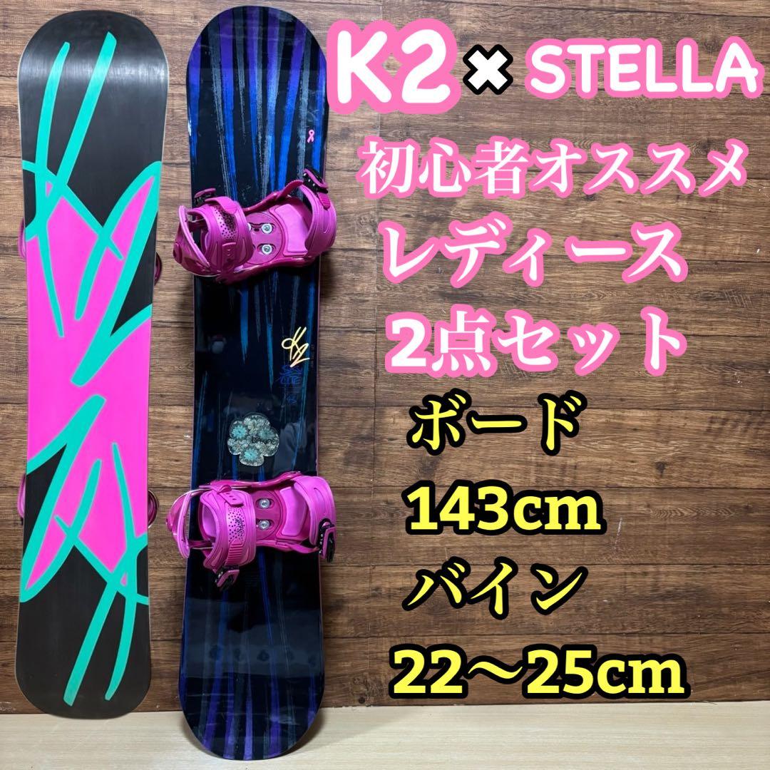 K2 初心者オススメ　レディース スノーボード 2点143cm メンテナンス済み