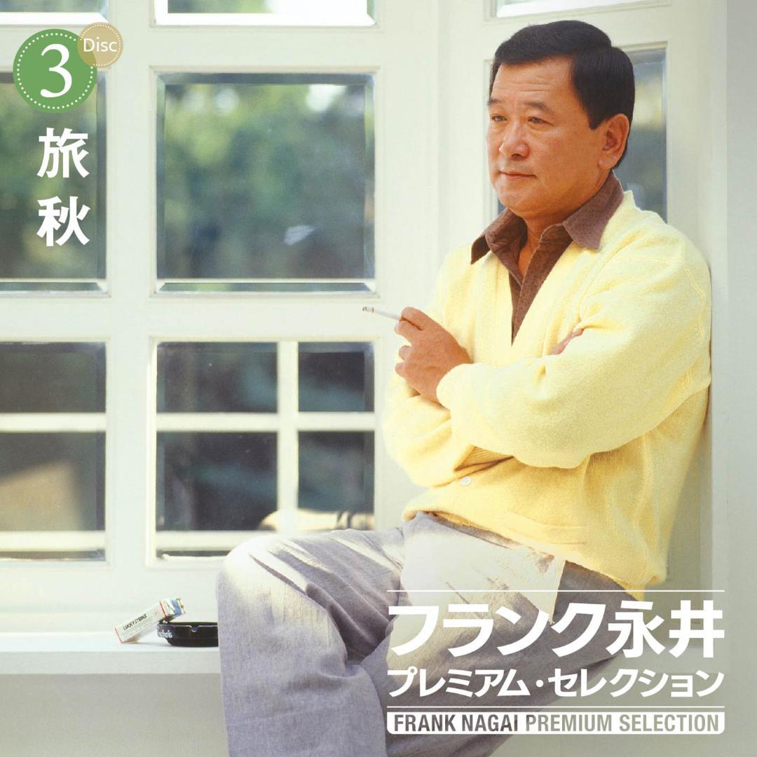 未開封新品 フランク永井 プレミアム ・ セレクション CD
