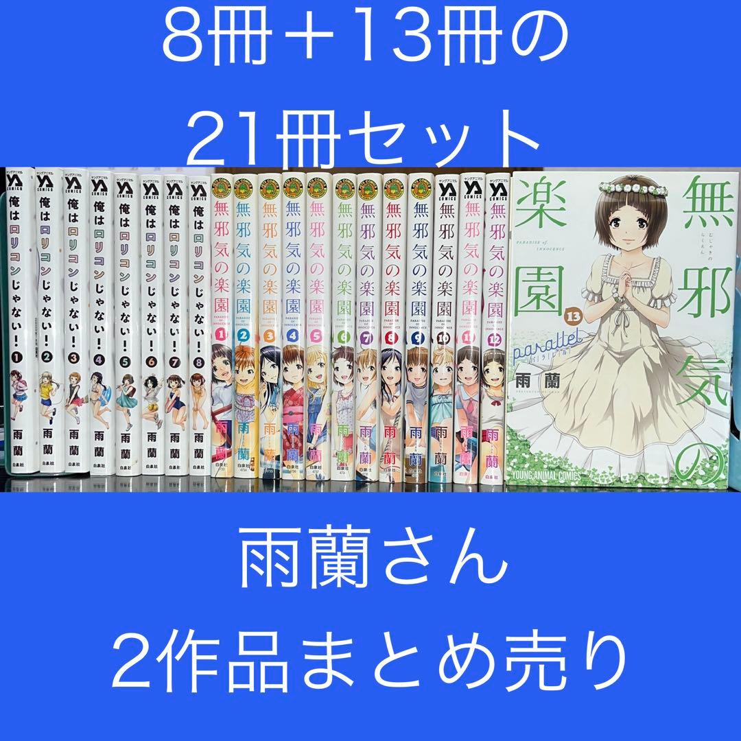 「俺はロリコンじゃない！」「無邪気の楽園」完結全巻セット まとめ売り