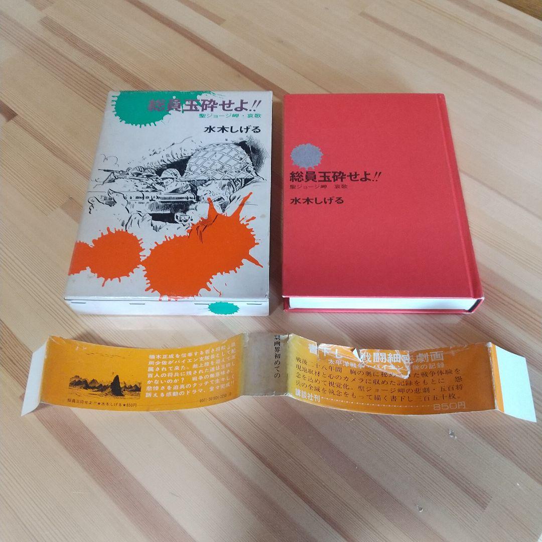 総員玉砕せよ!!　本人直筆サイン入り　水木しげる