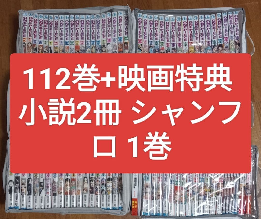 ONE PIECE 全巻セット 112巻+映画特典 小説2冊 シャンフロ おまけ