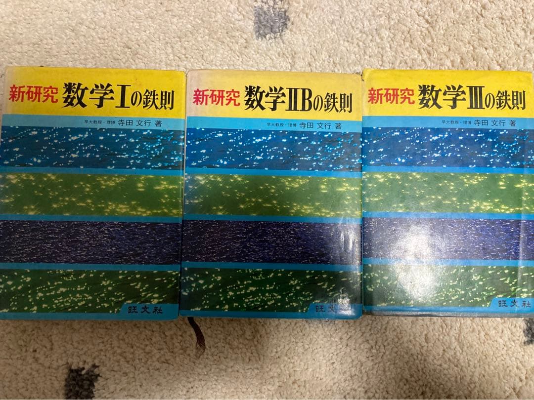 新研究 数学I、ⅡB、Ⅲの鉄則(旺文社出版)