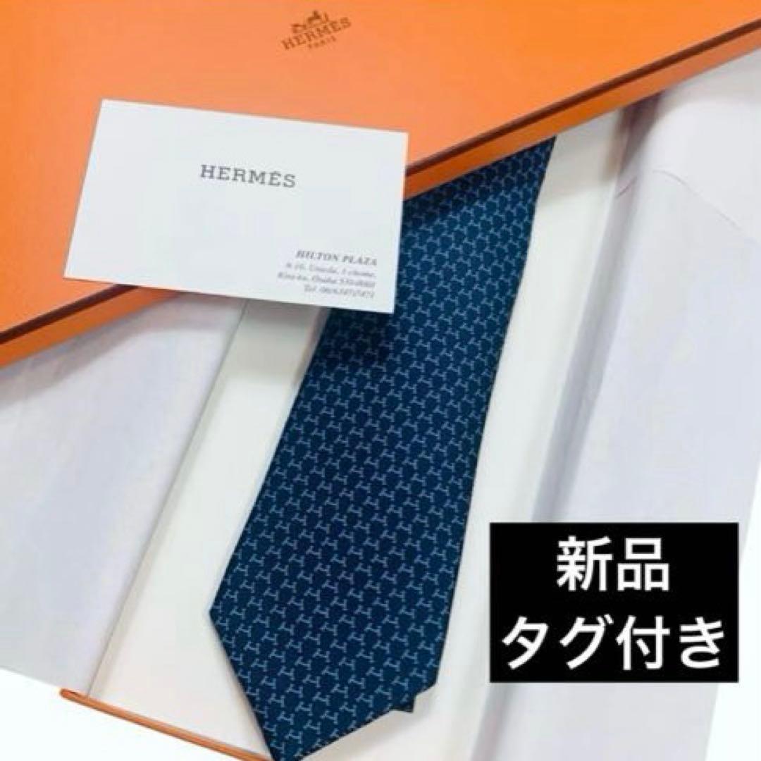 未使用品タグ付き　HERMES　エルメス　H柄　ネクタイ　イラリオ