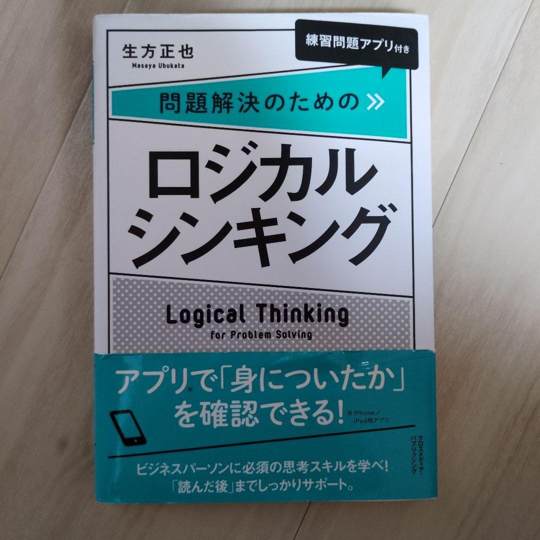 ロジカルシンキング本