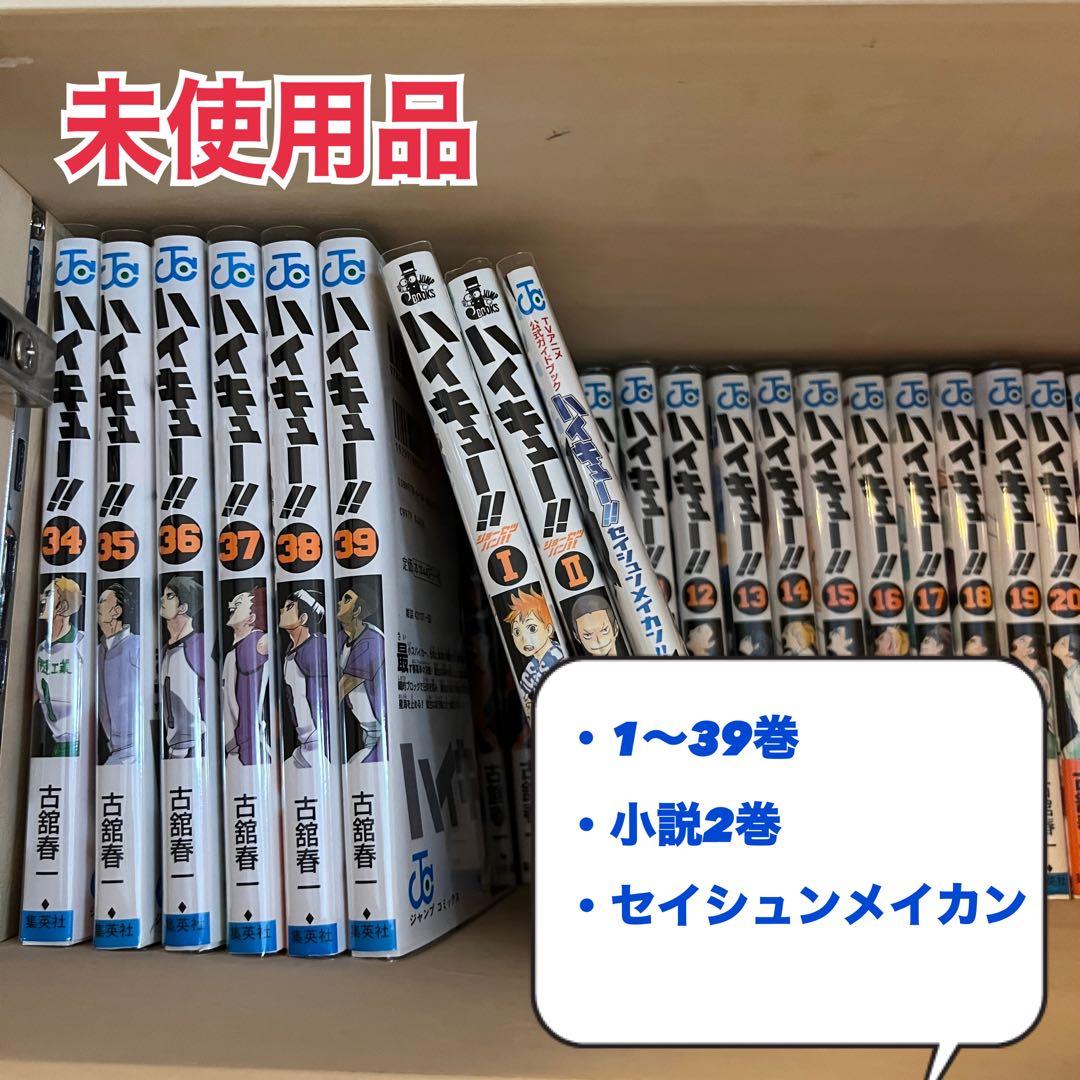 ○ハイキュー　1〜39巻+小説2巻+センシュウメイカン　漫画　単行本