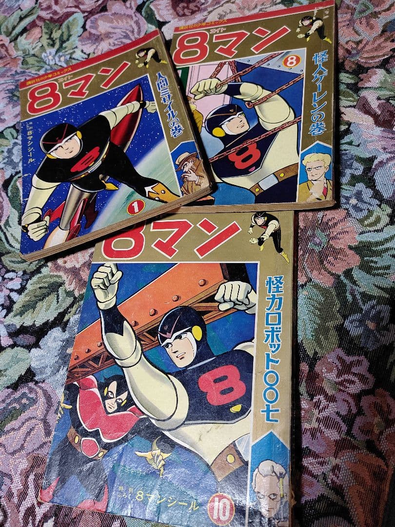 昭和 39年発行　8マン ３巻　少年コミックス １ 、８、 １０巻巻頭カラー