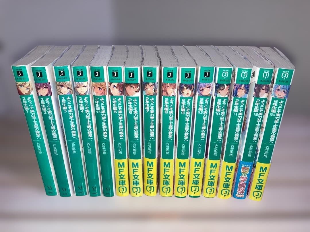よう実 2年生編 全15冊セット（4.5/9.5/12.5含む）MF文庫J