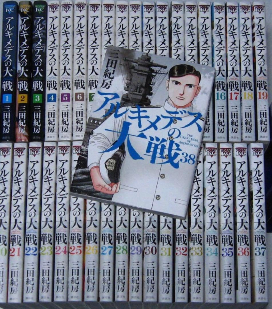 アルキメデスの大戦　全巻　38巻