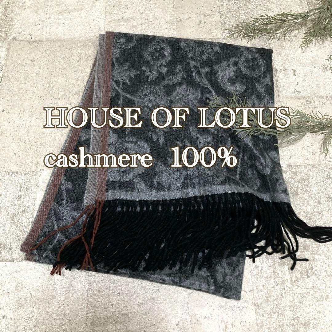 HOUSE OF LOTUS ボタニカル柄　カシミヤ大判ストール　マフラー