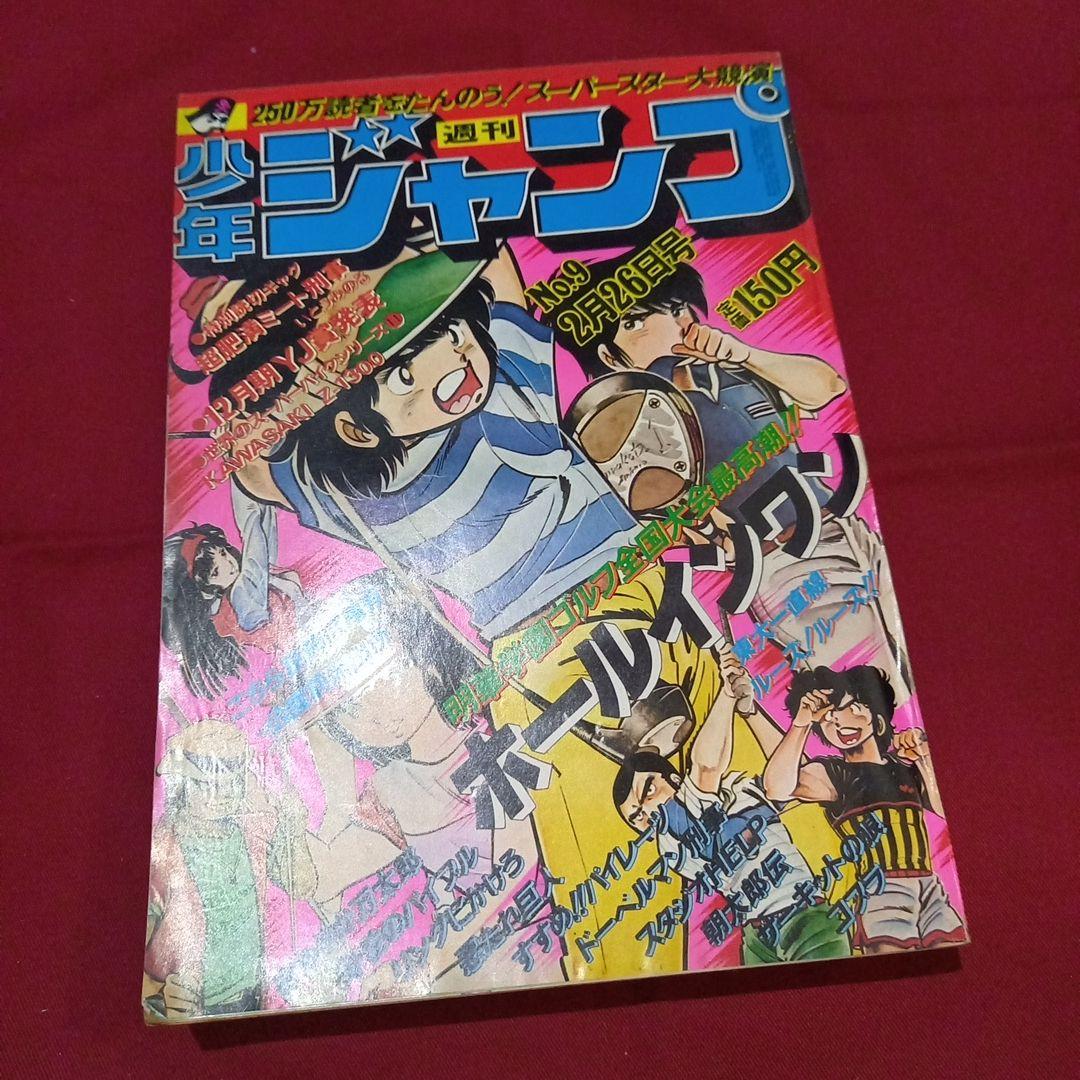 【当時物美品】週刊 少年 ジャンプ 1979年9号 漫画 アニメ