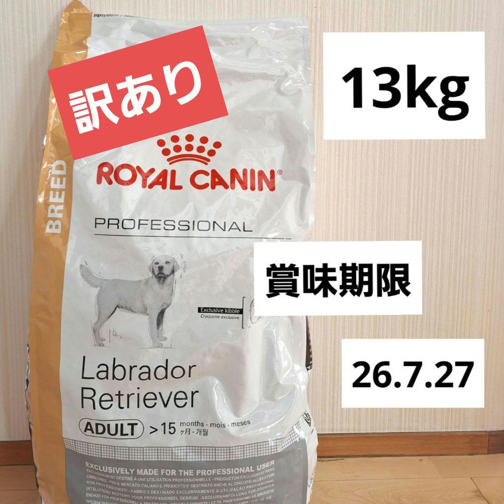 ロイヤルカナン　ラブラドールレトリバー　 CANIN 13kg