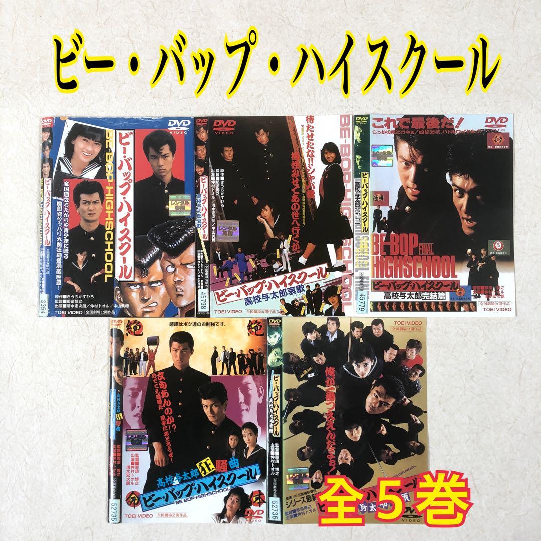 ビー・バップ・ハイスクール 全５巻 DVDレンタル落ち