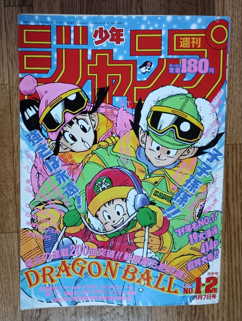 週刊少年ジャンプ 1989年 第1・2号 表紙 ドラゴンボール