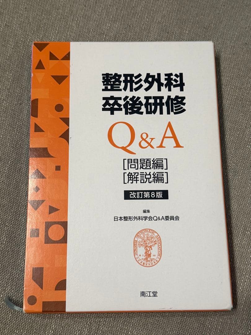 【書込み・裁断無し】整形外科卒後研修 Q&A 改訂第8版