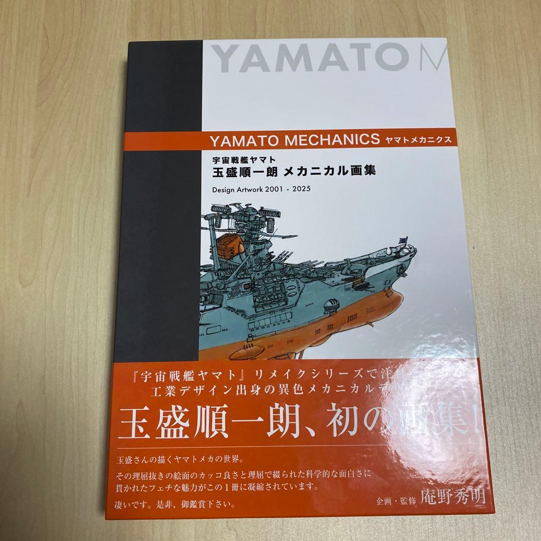 宇宙戦艦ヤマト 玉盛順一朗メカニカル画集 -YAMATO MECHANICS-
