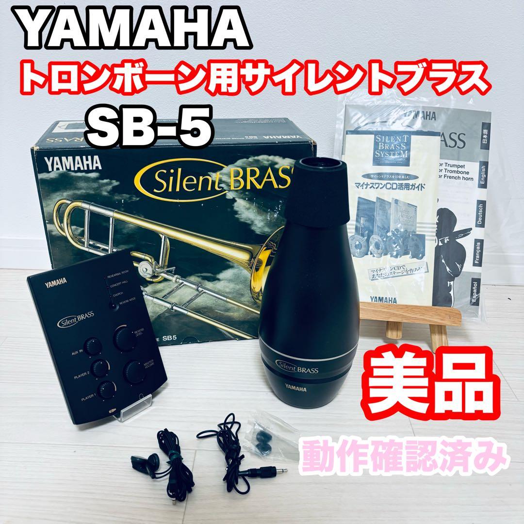 YAMAHA Silent BRASS SB5 動作確認済み