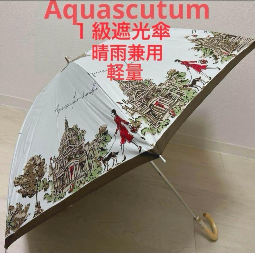新品アクアスキュータム一級遮光傘 長傘 晴雨兼用 雨傘 プチパラ 軽量 日本製
