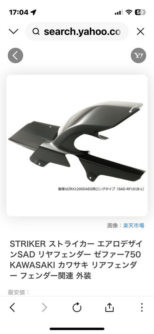 STRIKER ゼファー750 エアロデザイン リアフェンダー
