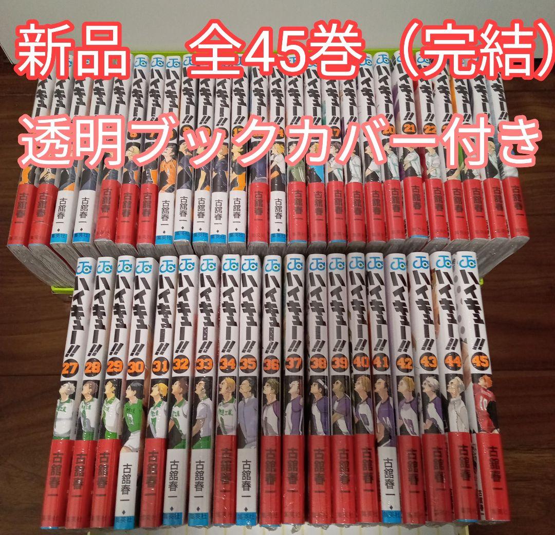 ハイキュー!!　全巻セット　全45巻【完結】　新品未開封　透明ブックカバー付き