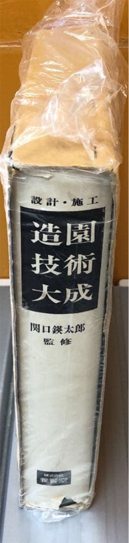 造園技術大成❗️設計・施工❗️関口瑛太郎監修(京都大学名誉教授)❗️株式会社養賢堂❗️
