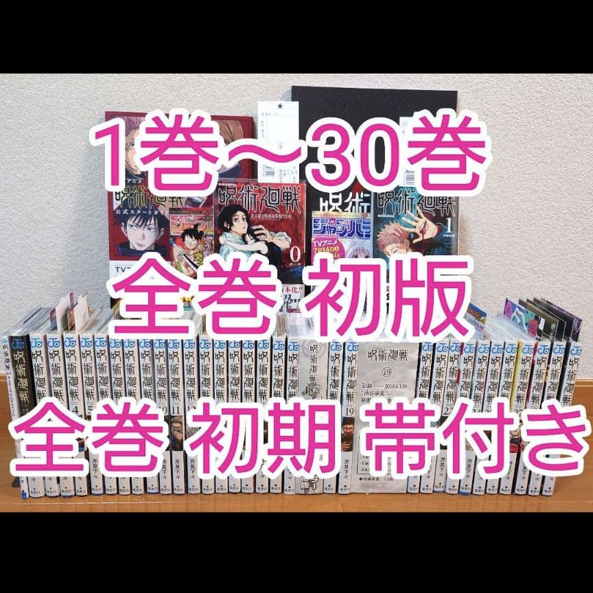 【全巻初版】呪術廻戦 0〜30巻＋0.5巻＋公式ガイド＋パンフレット【美品】