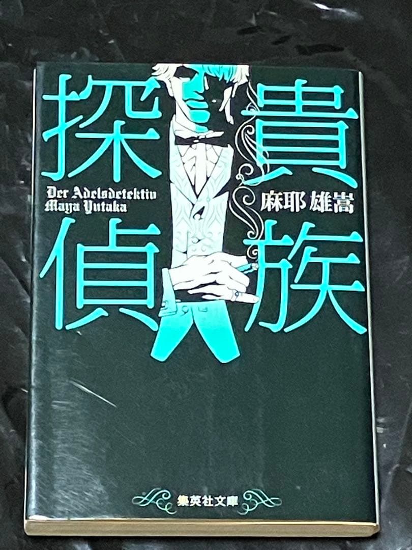 サイン本 麻耶雄嵩 貴族探偵 集英社文庫