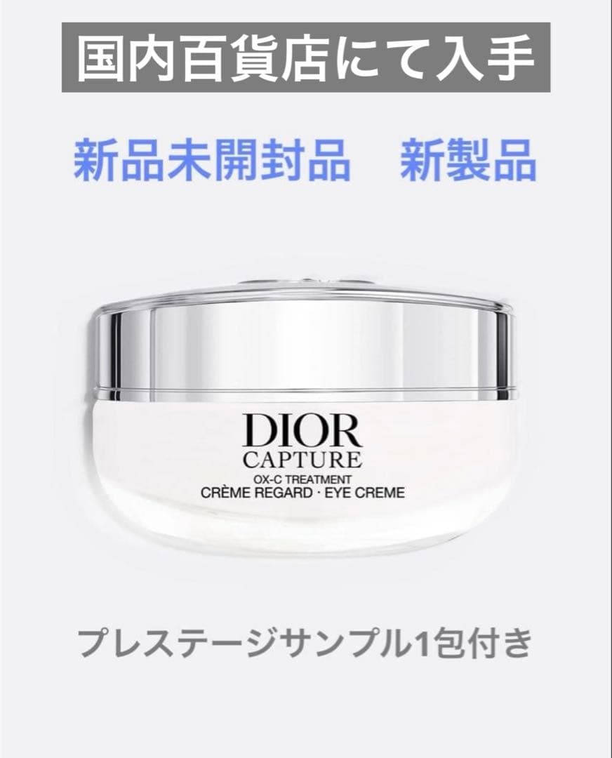 未開封ディオールカプチュールアイクリーム　新製品