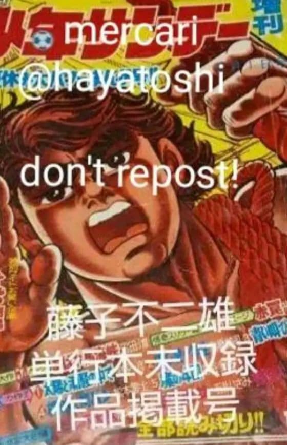 「野蛮人 」掲載号 週刊少年サンデー 増刊号 昭和44年8月1日号 藤子不二雄