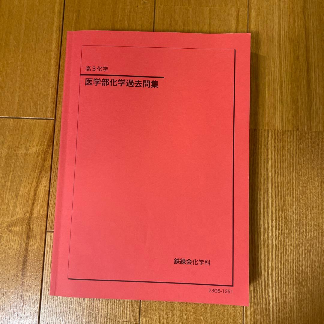 鉄緑会 高３ 化学 テキスト 問題集 まとめ冊子