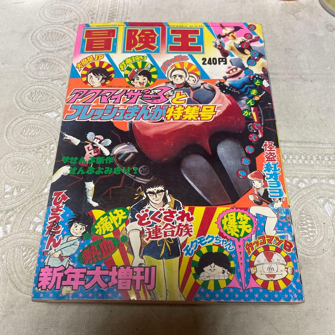 冒険王　1976年新年大増刊