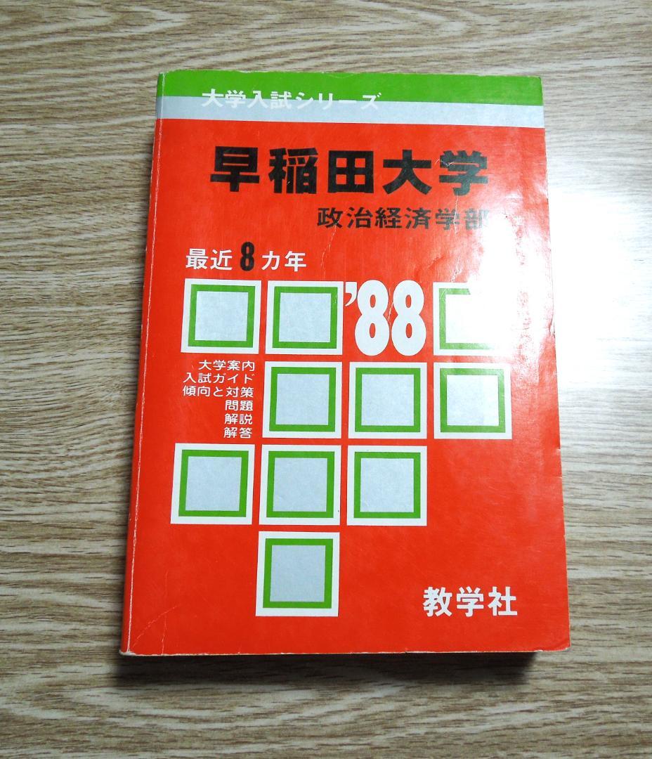 早稲田大学　政治経済学部　１９８８年版  赤本　　教学社