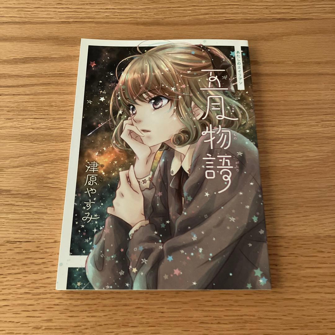 あたしのエイリアン　五月物語　津原やすみ