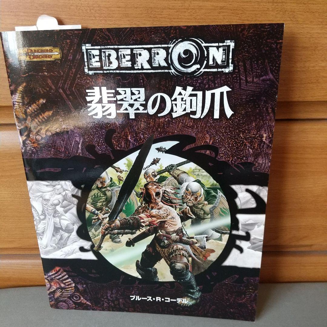翡翠の鉤爪 : ダンジョンズ&ドラゴンズ冒険シナリオ