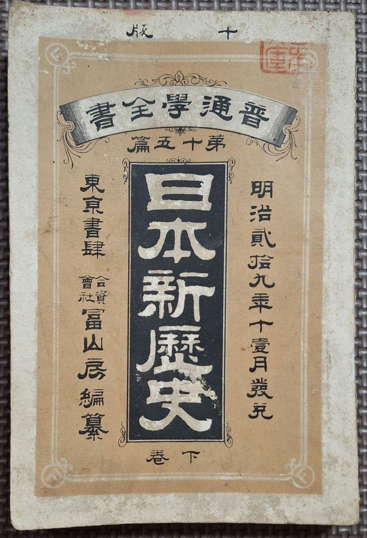 日本新歴史上下巻 　普通学全書　当時物