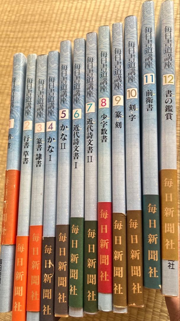 毎日書道講座　全12巻　毎日新聞社　楷書・行書・篆書・隷書・かな