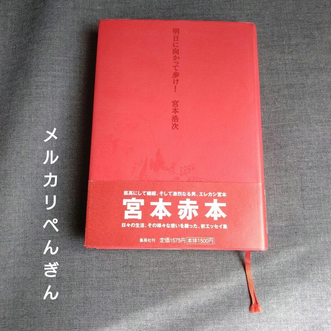 明日に向かって歩け！　 宮本赤本　エレカシ宮本浩次　帯付き　初版