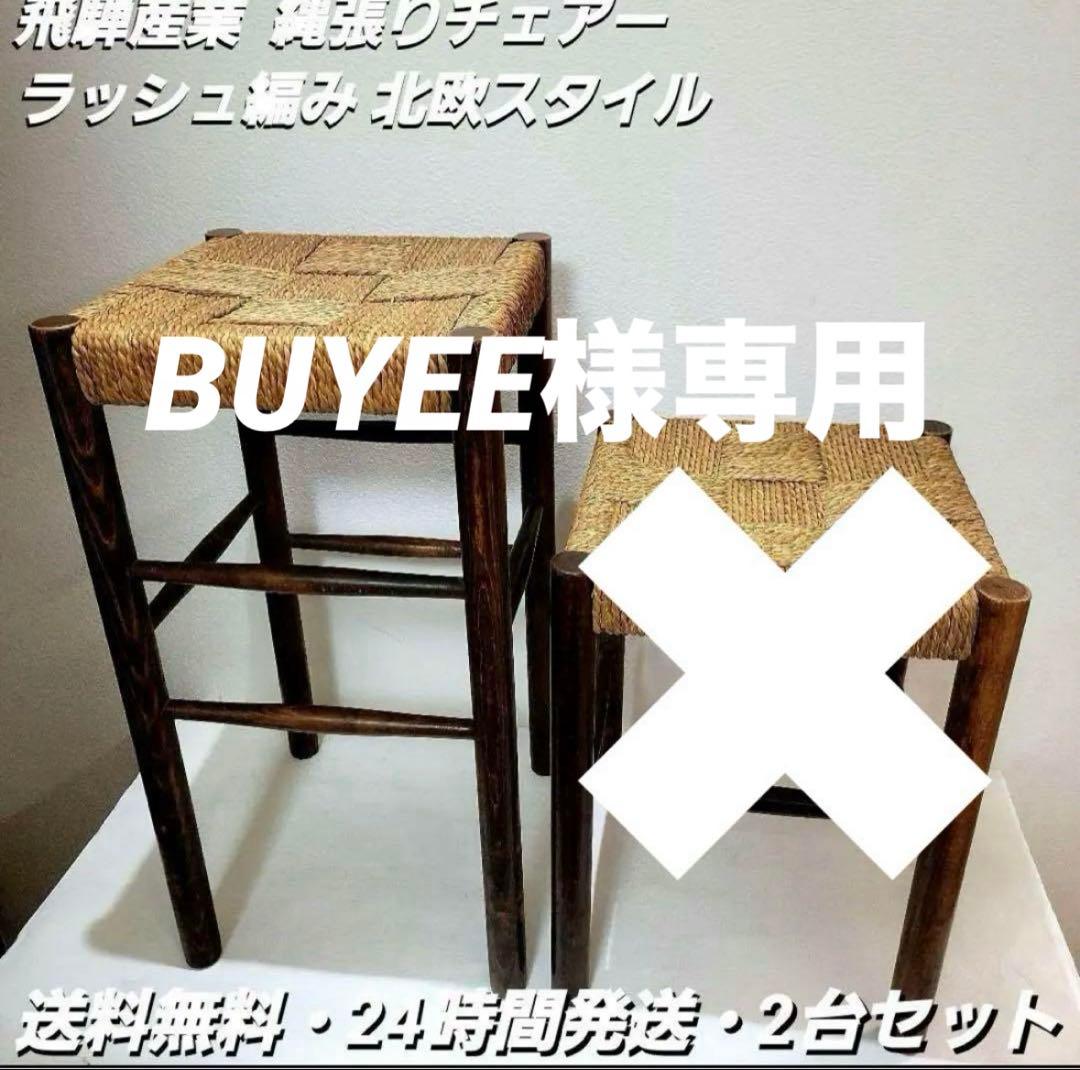 【大2台セット】飛騨産業 縄張りチェアー ビンテージ ラッシュ編み 北欧