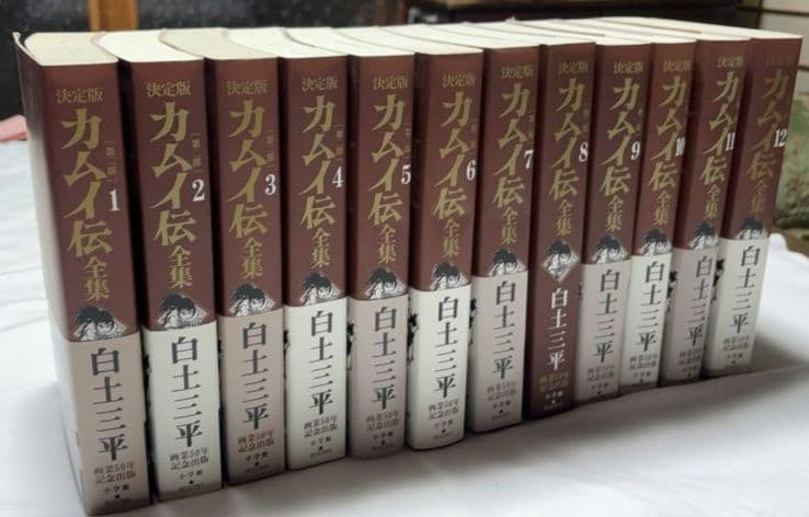 決定版 カムイ伝全集 第二部 全12巻セット 白土三平