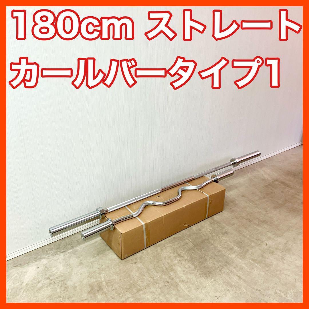 ★送料無料★180cm オリンピックバー スーパーカールバー セットT1 計2本