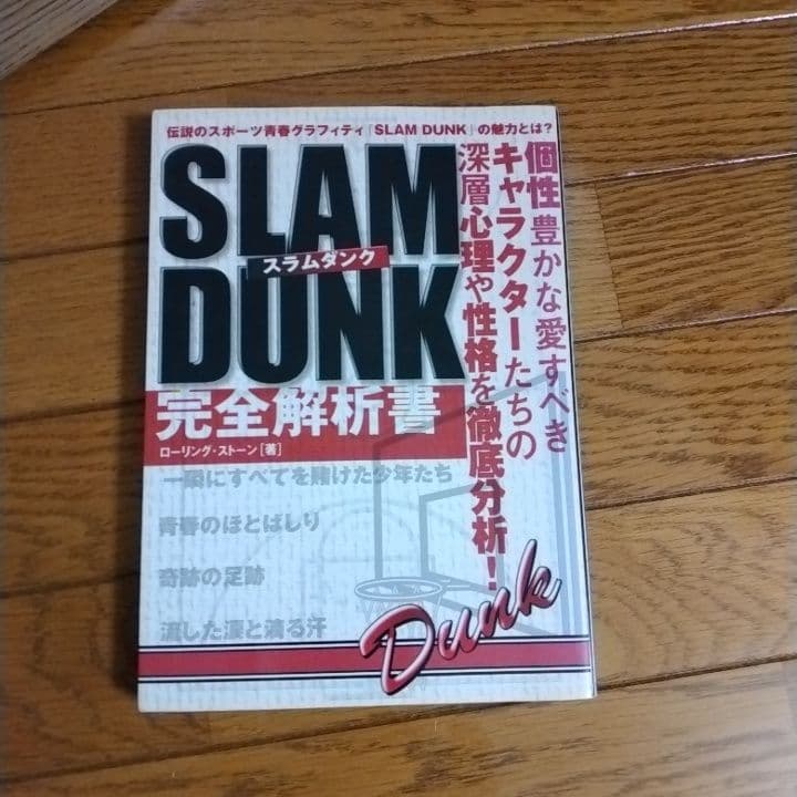 Slam dunk完全解析書 : 伝説のスポーツ青春グラフィティ『Slam d…