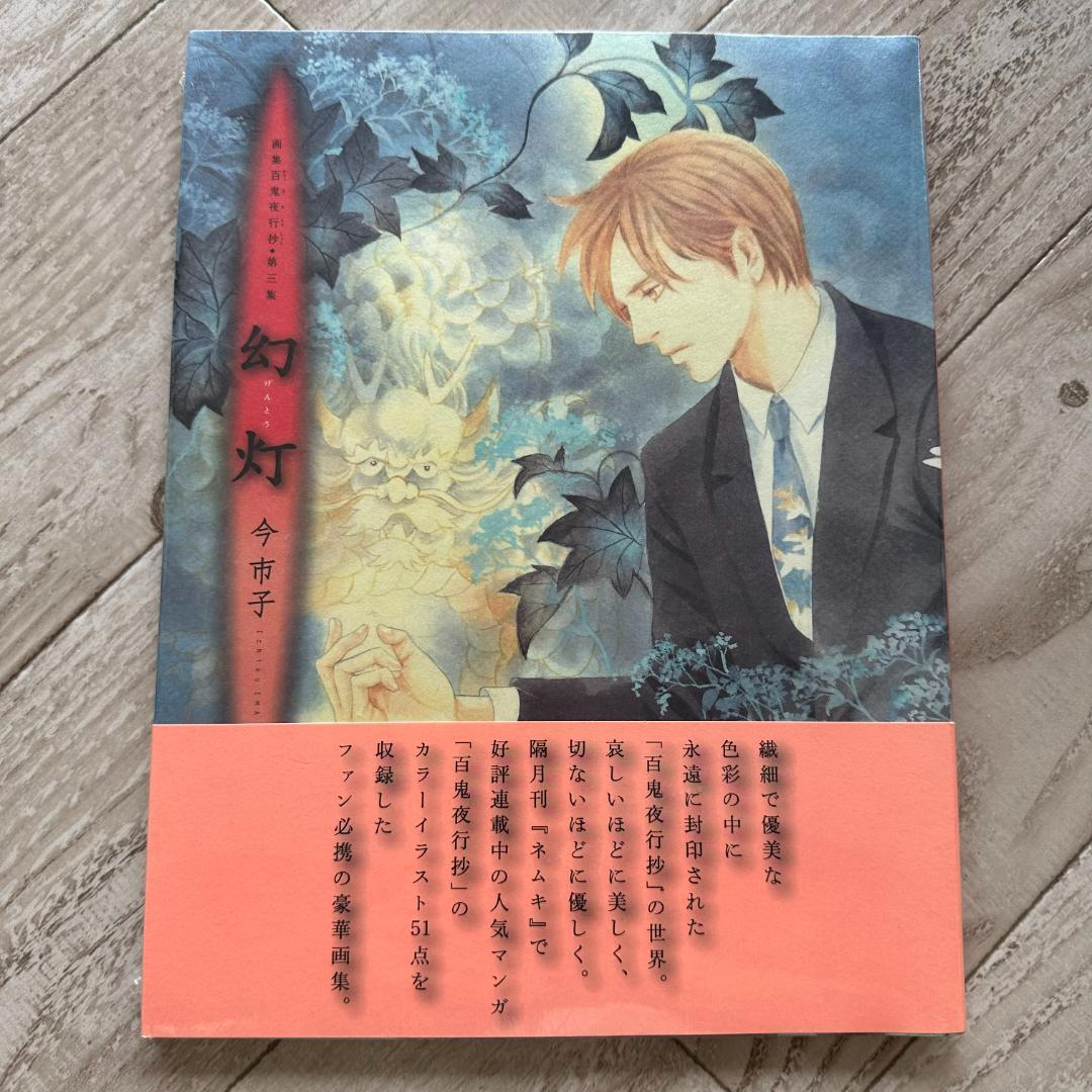 画集 百鬼夜行抄 第三集 幻灯/今 市子：未開封本