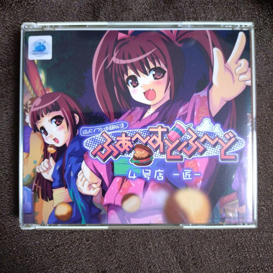 同人ソフト体験版集　ふぁ～すとふ〜ど　4号店　−匠−　PCソフト　動作確認済み