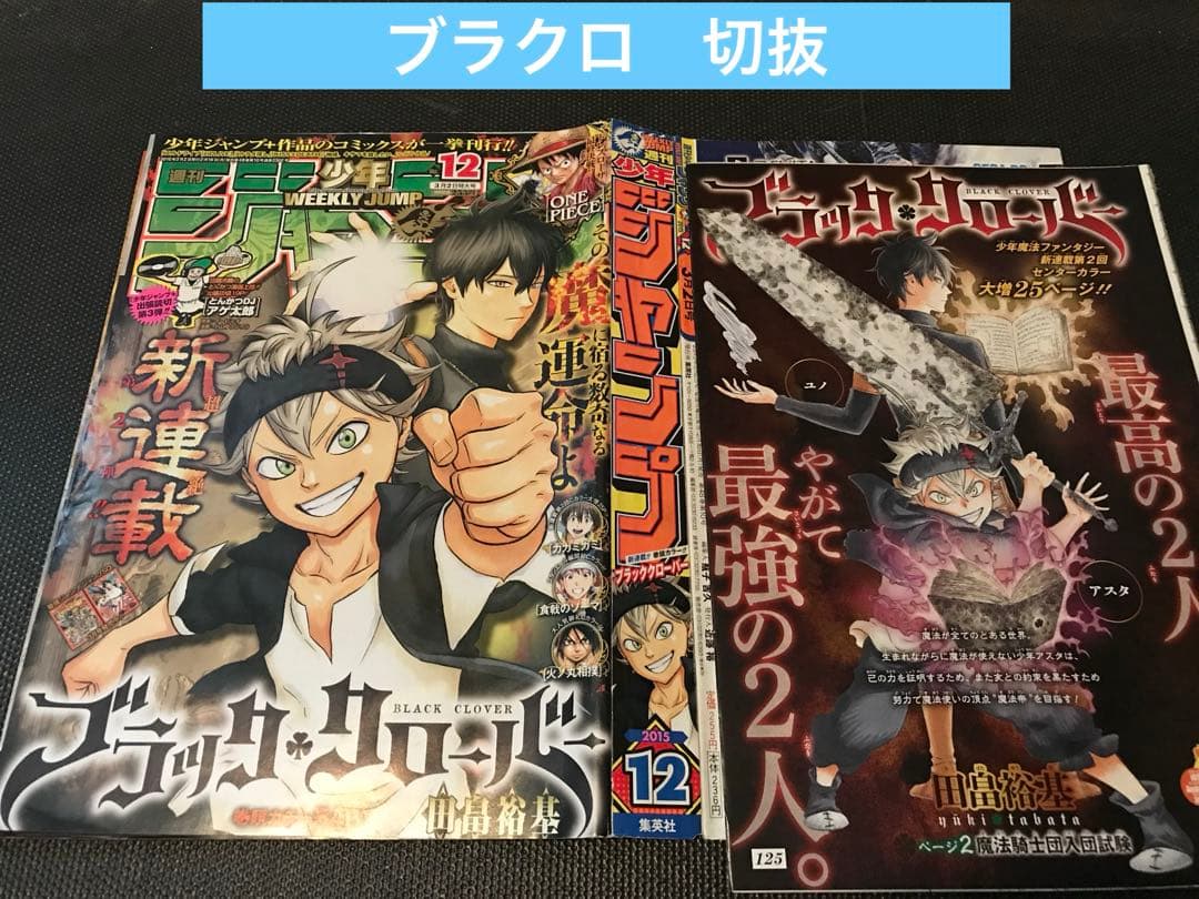 ブラッククローバー　田畠祐基　切り抜き　少年ジャンプ